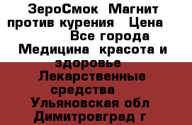 ZeroSmoke (ЗероСмок) Магнит против курения › Цена ­ 1 990 - Все города Медицина, красота и здоровье » Лекарственные средства   . Ульяновская обл.,Димитровград г.